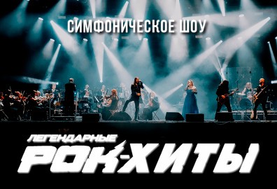 Симфоническое шоу «Легендарные Рок-Хиты. ROCK-Хиты»