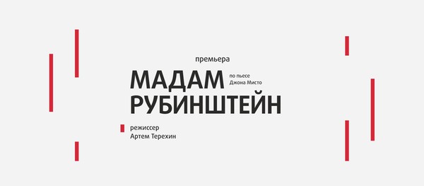Мадам Рубинштейн