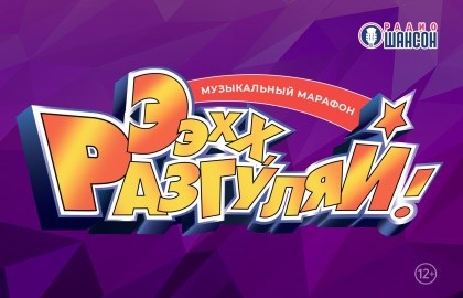 Ээхх, Разгуляй