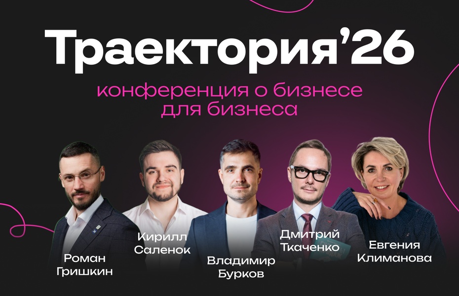 Траектория 2026