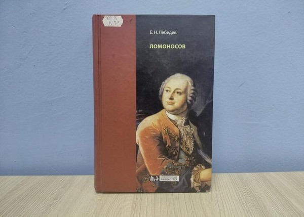 Исторический портрет «Ломоносов и его время»