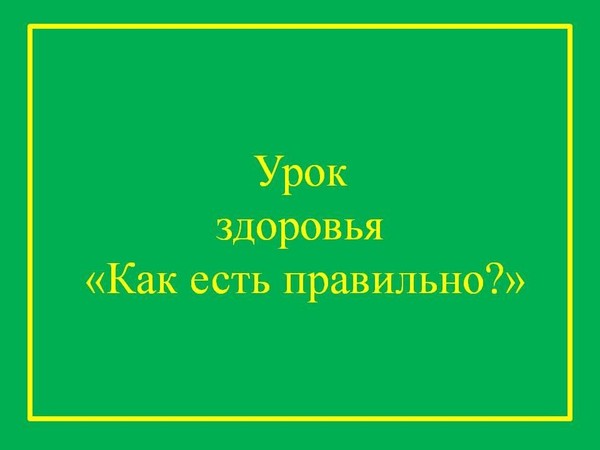 Урок здоровья «Как есть правильно?»