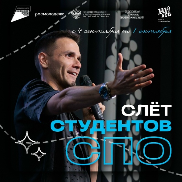 Слёт студентов СПО от проекта «Твой Ход»