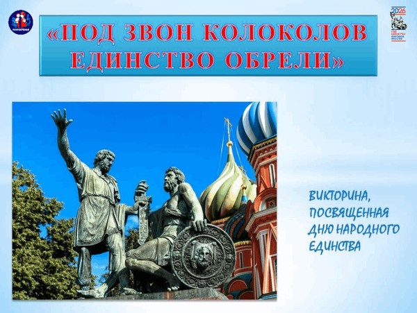 Викторина «Под звон колоколов единство обрели», посвященная Дню народного единства