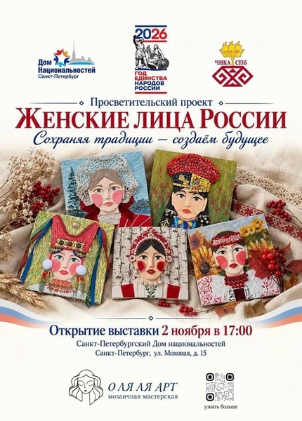 Выставка «Женские лица России: мозаика традиций и современность»