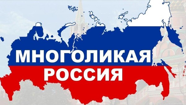 Концертная программа «Россия многоликая, Россия единая»