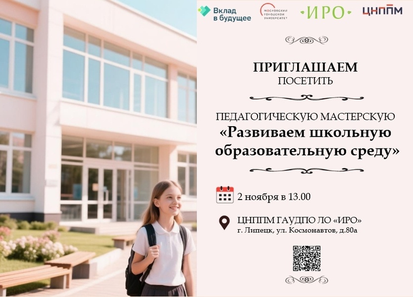 Педагогическая мастерская «Развиваем школьную образовательную среду»