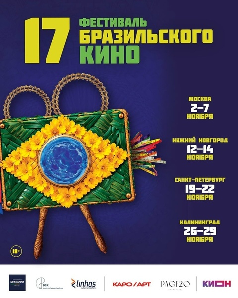 XVII Фестиваль бразильского кино