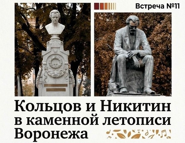 «Кольцов и Никитин в каменной летописи Воронежа»