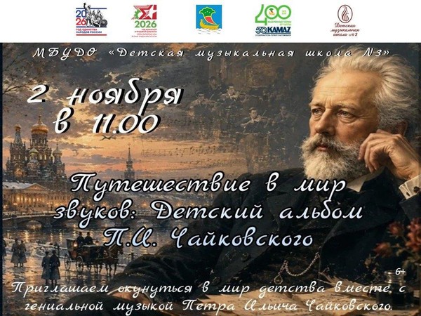 Путешествие в мир звуков: «Детский альбом» П.И. Чайковского