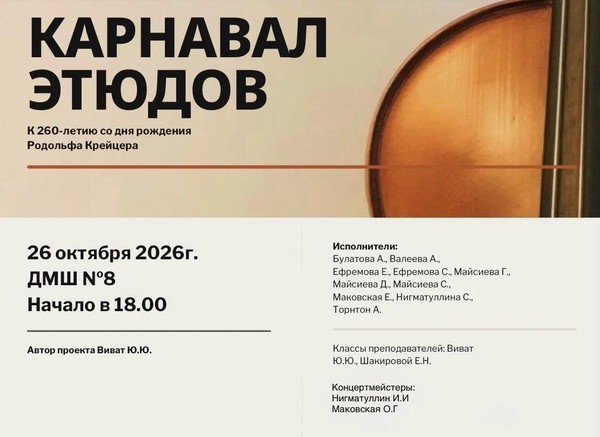 Концерт «Карнавал этюдов»