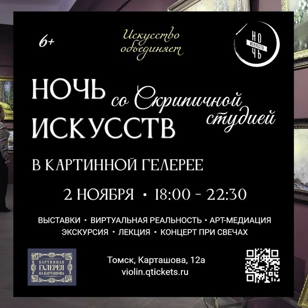 Ночь искусств в Картинной галерее со Скрипичной студией
