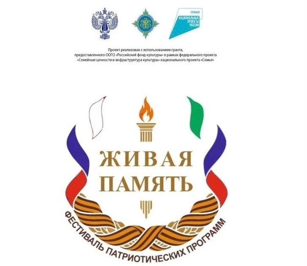 Фестиваль патриотических программ «Живая память»