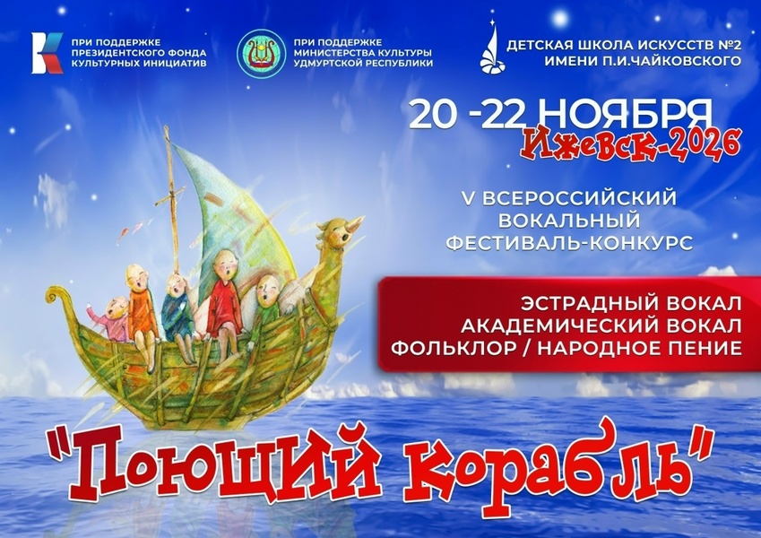 V Всероссийский вокальный фестиваль-конкурс «Поющий корабль»