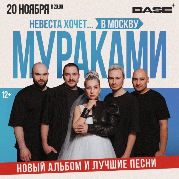 Концерт рок-группы «Мураками» — тур «Невеста хочет в…»