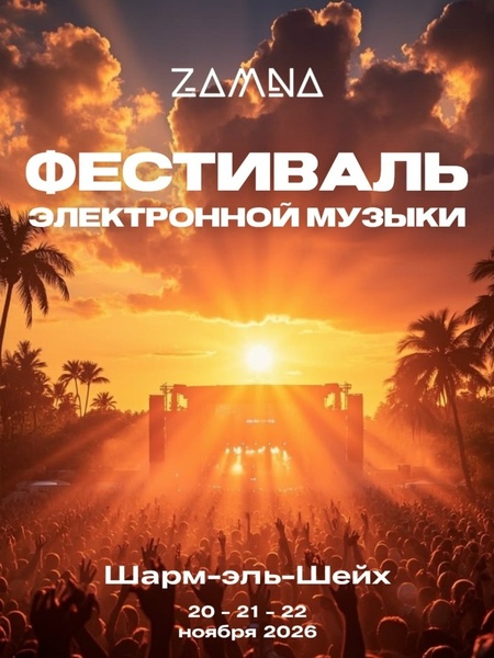 ZAMNA FESTIVAL в Шарм-эль-Шейхе