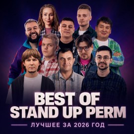 Best of Stand Up Perm: Лучшее за 2026 год