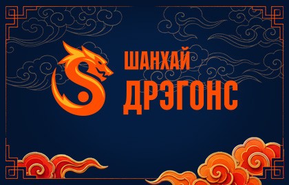 Шанхай Дрэгонс – ЦСКА