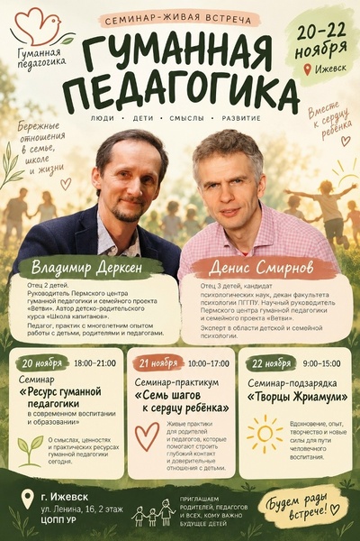 Три дня гуманной педагогики в Ижевске