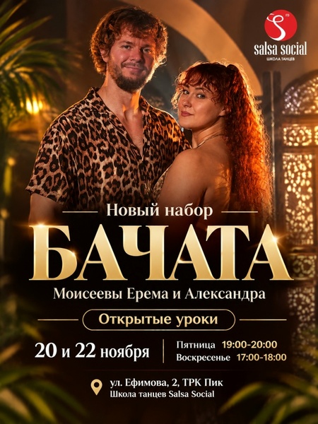 Открытые уроки BACHATA