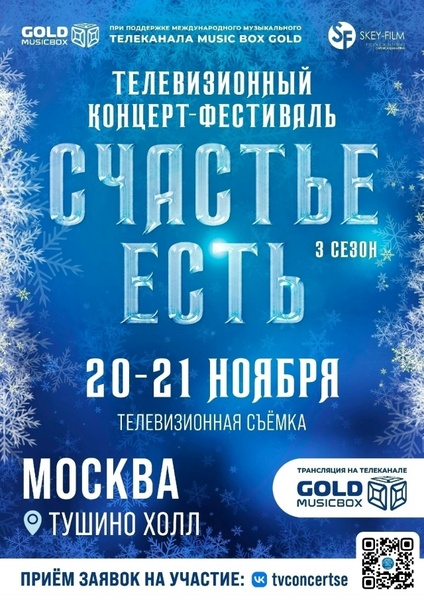 Фестиваль «Счастье есть» — гала-концерт третьего сезона