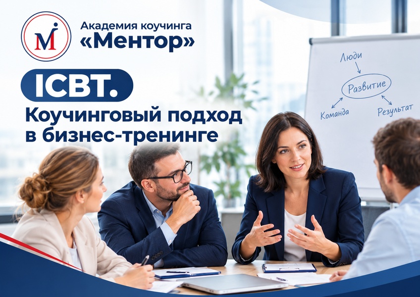 Тренинг-обучение "Коучинговый подход в бизнес-тренинге"