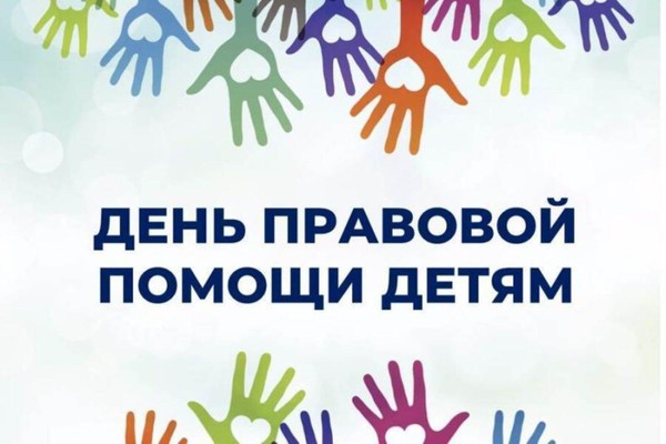 «Я имею право!»-информационно-познавательная встреча,посвященная Дню правовой помощи детям