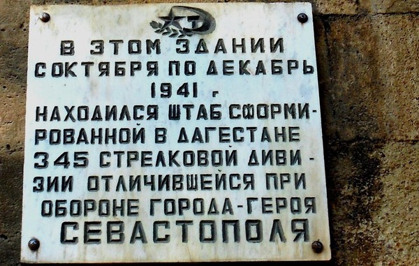 Лекция «Оборона Севастополя. Подвиг героев 345 Дагестанской стрелковой дивизии»