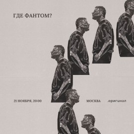 Группа «Где Фантом?»