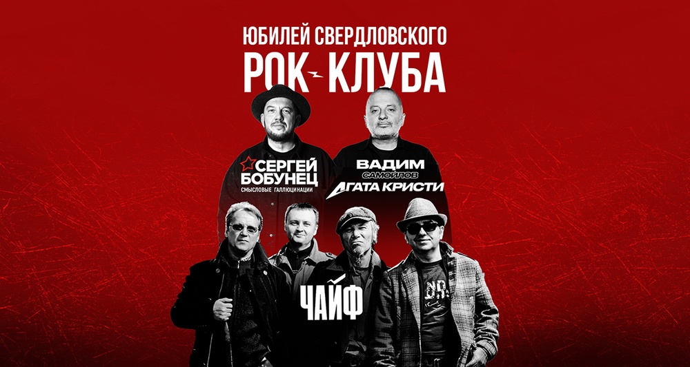 Юбилей Свердловского рок-клуба на ВТБ Арена