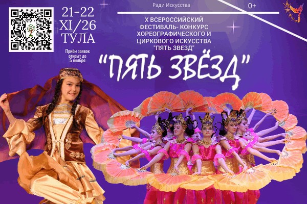 Всероссийский фестиваль-конкурс хореографического и циркового искусства «Пять Звезд»