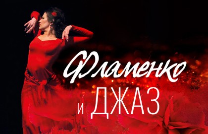 Фламенко и джаз
