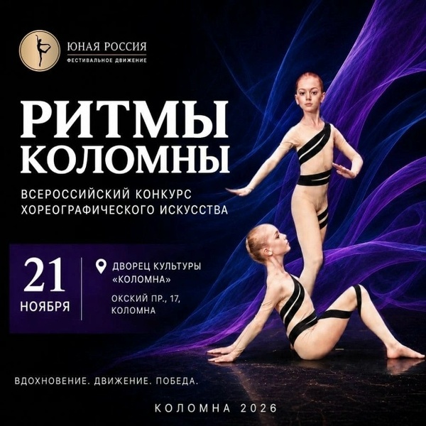 Всероссийский хореографический конкурс «Ритмы Коломны»