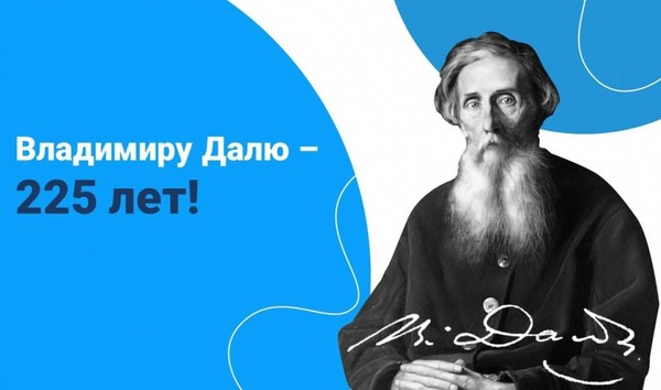 «Читаем Владимира Даля»