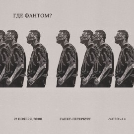 Группа «Где Фантом?»
