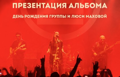 Группа «Дайте Два». День рождения группы и Люси Маховой