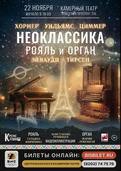 Неоклассика. Рояль и орган