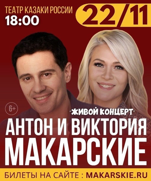 «Живой концерт» Виктории и Антона Макарских