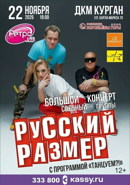 Концерт группы «Русский размер»: программа «Танцуем?!»