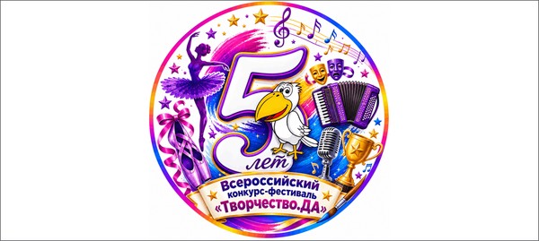 Всероссийский конкурс-фестиваль «Творчество.ДА»