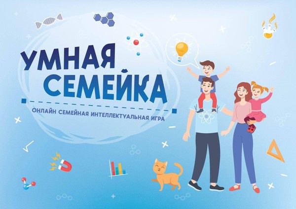 Онлайн семейная интеллектуальная игра «Умная семейка»