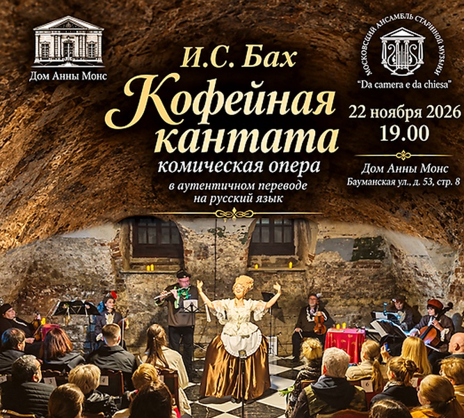 Кофейная кантата