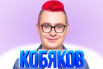 Шоу Влада Кобякова