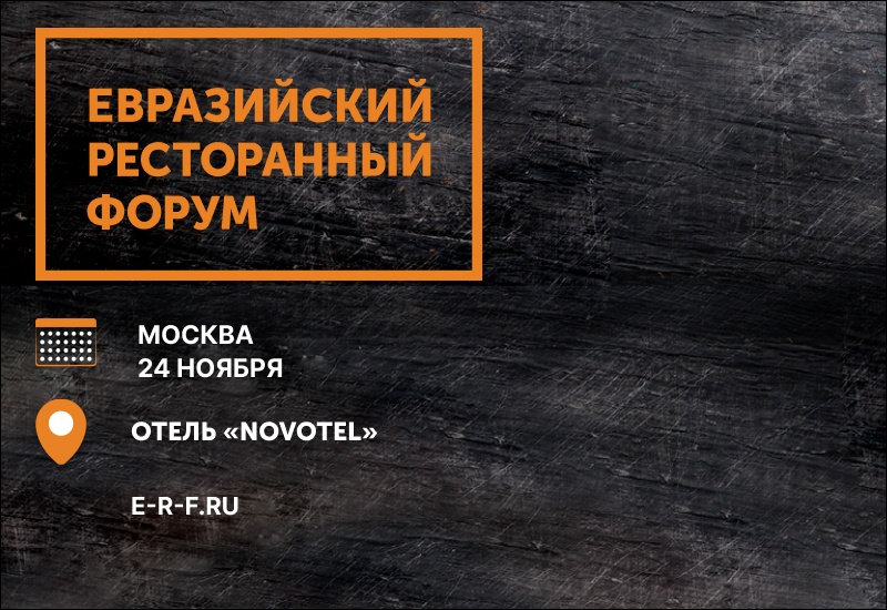 Евразийский Ресторанный Форум Москва