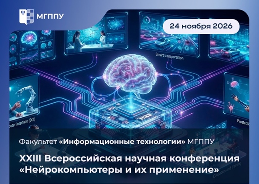 Всероссийская научная конференция «Нейрокомпьютеры и их применение»