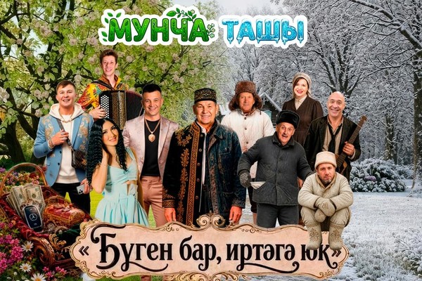 МУНЧА ТАШЫ / «Бүген бар иртәгә Юк »