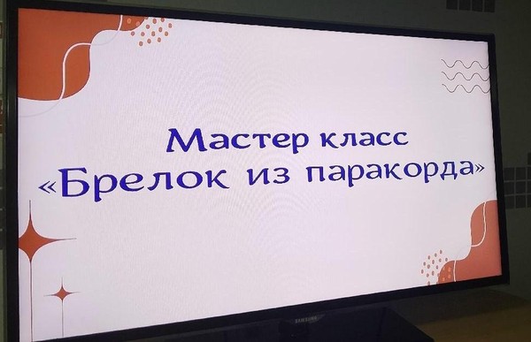 Мастер-класс «Брелок из паракорда»