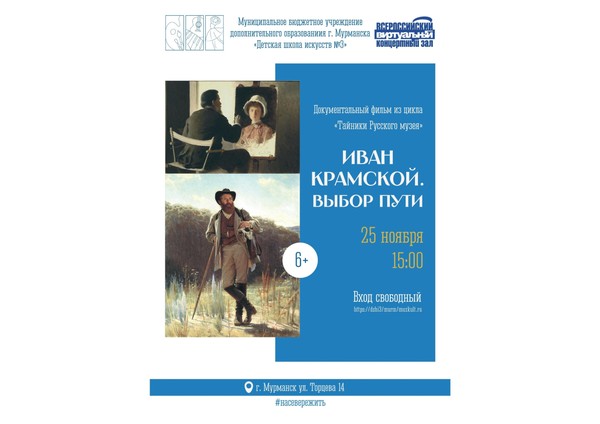 «Иван Крамской». Выбор пути
