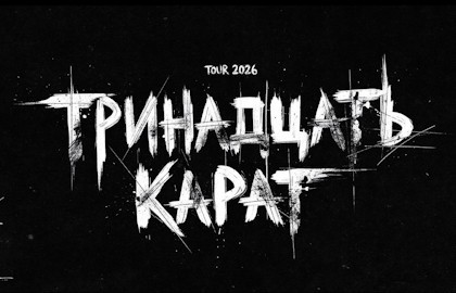 Группа «Тринадцать карат»