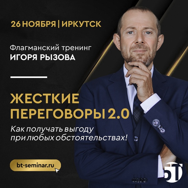 Флагманский тренинг Игоря Рызова "Жесткие переговоры 2.0"